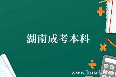 湖南成考本科
