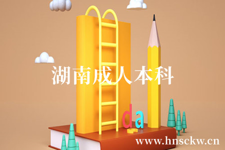 湖南成人本科
