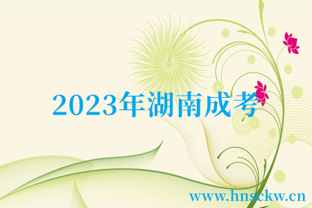 2023年湖南成考