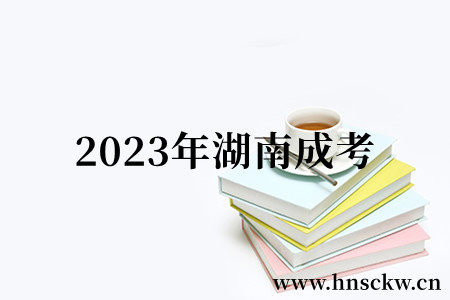 2023年湖南成考