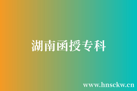 湖南函授专科