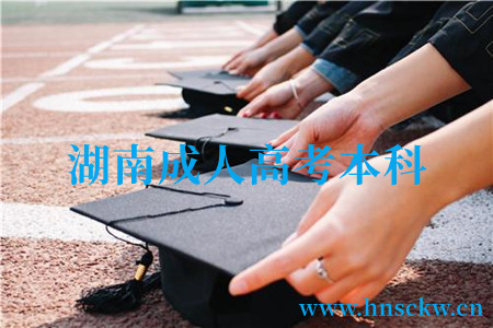 湖南成人高考本科