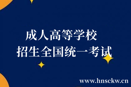 成人高等学校招生全国统一考试