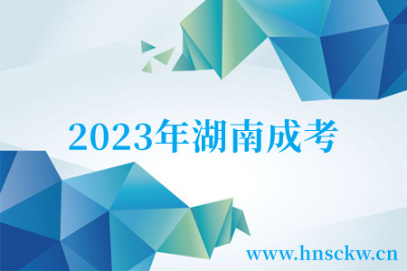 2023年湖南成考