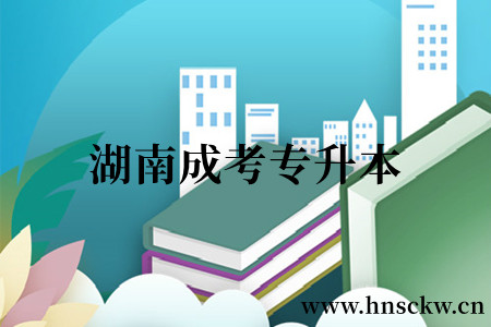 湖南成考专升本报名