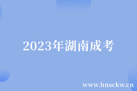 2023年湖南成考