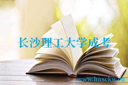 长沙理工大学成考