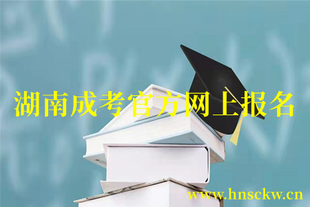 湖南成考官方网上报名