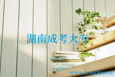 湖南成考大专