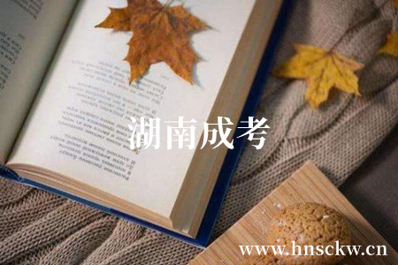 湖南成考
