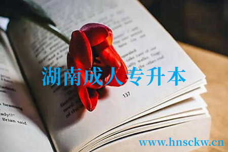 湖南成人专升本