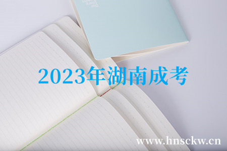 2023年湖南成考