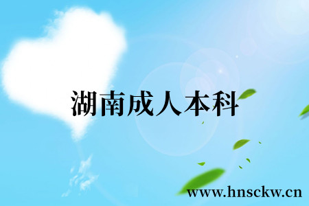成人本科