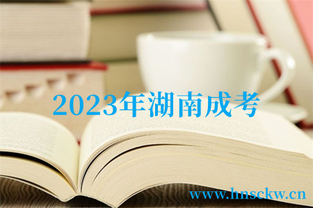 2023年湖南成考