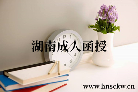 湖南成人函授