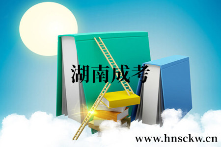湖南成考