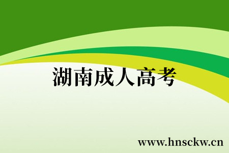 湖南成人高考