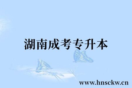 湖南成考专升本