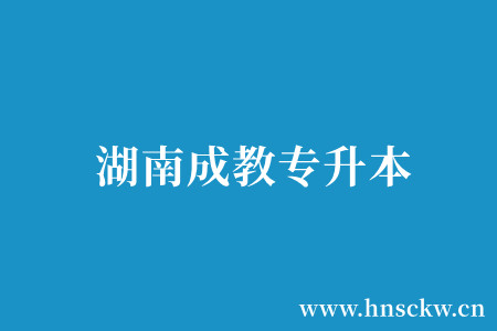 湖南成教专升本