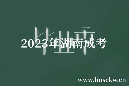 2023年湖南成考