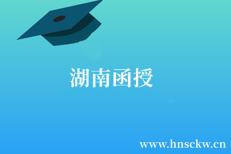 湖南函授