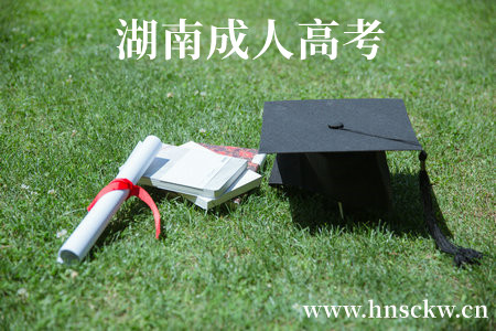 湖南成人高考
