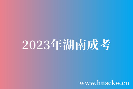 2023年湖南成考