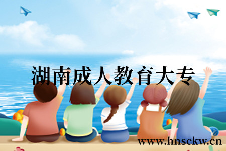 湖南成人教育大专