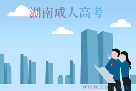 湖南成人高考