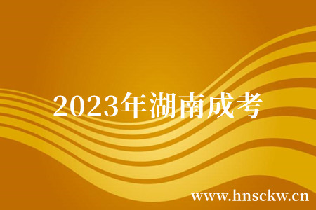 参加2023年湖南成考会耽误工作吗？