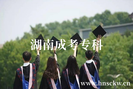 湖南成考专科