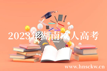 2023年湖南成人高考