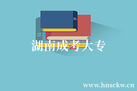 湖南成考大专