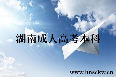 湖南成人高考本科