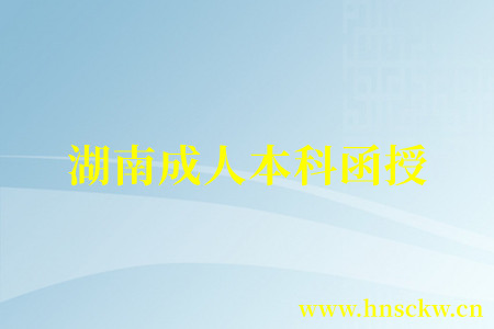 湖南成人本科函授