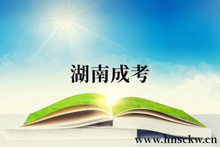 湖南成考