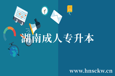 湖南成人专升本