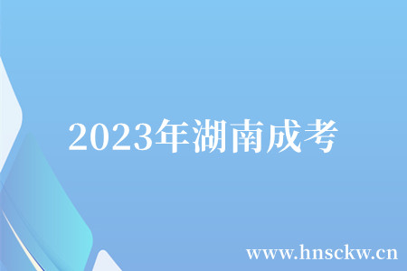 2023年湖南成考