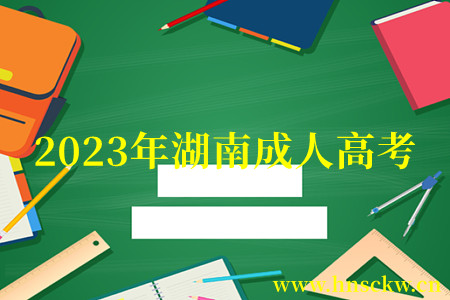 2023年湖南成人高考