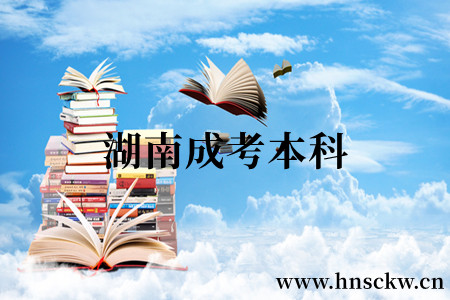 湖南成考本科