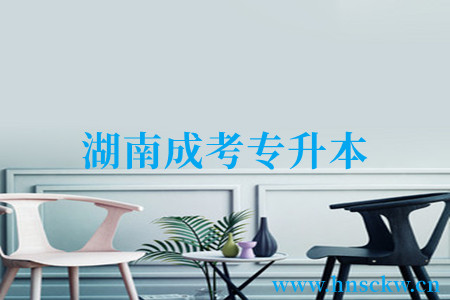 湖南成考专升本