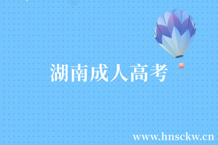 湖南成人高考