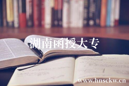 湖南函授大专