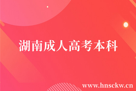 湖南成人高考本科