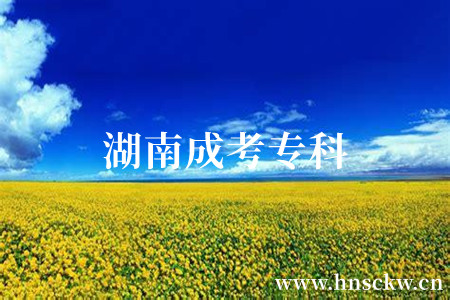 湖南成考专科