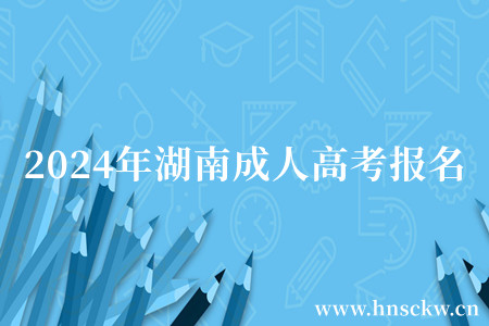 2024年湖南成人高考报名