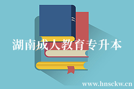湖南成人教育专升本