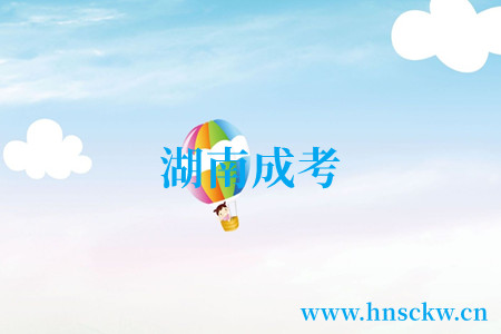 湖南成考