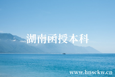 湖南函授本科