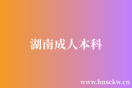 湖南成人本科